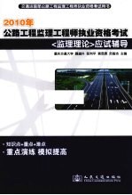 2010年公路监理工程师执业资格考试《监理理论》应试辅导