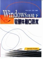 Windows环境下软硬件接口技术