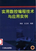 实用数控编程技术与应用实例