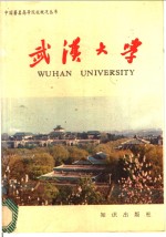 武汉大学