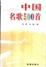 中国名歌500首