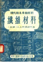 现代和未来的材料  纤维材料