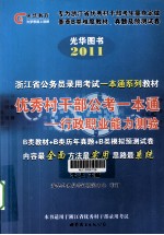 浙江省公务员录用考试一本通系列教材  优秀村干部公考一本通  行政职业能力测验