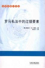 法学名篇小文丛  罗马私法中的过错要素