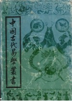 中国古代易学丛书  18