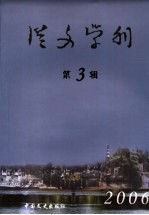 从文学刊  第3辑