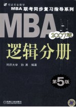 MBA联考同步复习指导系列  逻辑分册  2007版