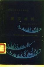 云南省少数民族古籍译丛  第23辑  裴妥梅妮  苏颇  祖神源流  汉文