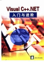 Visual C++.NET入门与进阶