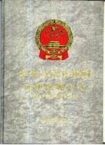 中华人民共和国法律法规全书  第6卷  行政法编  续