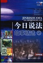 今日说法故事精选  2  2008年版