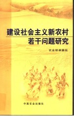 建设社会主义新农村若干问题研究