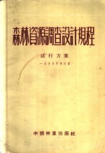 森林资源调查设计规程试行方案  1955年修订版