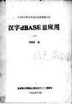 微型计算机关系型数据库管理系统  汉字dBASEⅢ应用  上