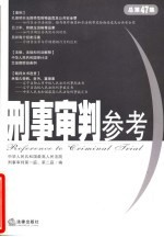 刑事审判参考  2005年第6集  总第47集