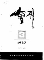 龙口市政协会刊  1987年第3期  总第19期