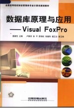 数据库原理与应用-Visual Foxpro