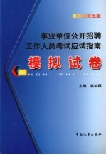 事业单位公开招聘工作人员考试应试指南  模拟试卷