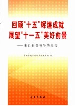 回顾“十五”辉煌成就  展望“十一五”美好前景  来自省部领导的报告