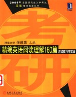 精编英语阅读理解160篇  应试技巧与实践