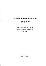 热工仪表及自动装置专业教学计划  参考草案  及专业课程教学大纲  参考草案  自动调节原理教学大纲  高等工业学校本科五年制热工仪表及自动装置专业适用