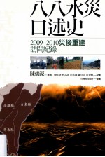 八八水灾口述史  2009-2010灾后重建访问纪录