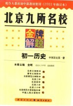 北京九所名校金牌解题  2002年修订版  初一历史  中国历史  第1册