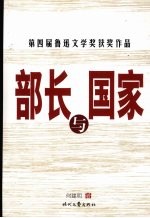 部长与国家  新版