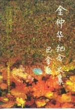 上海文史资料选辑  第84辑  1997年第1期  金仲华纪念文集