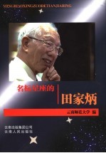 名标星座的田家炳