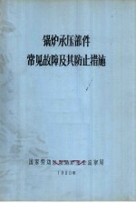 锅炉承压部件常见故障及其防止措施