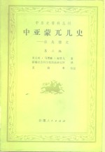 中亚史资料丛刊  中亚蒙兀儿史-拉失德史  第2编