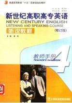 新世纪高职高专英语听说教程  4  教师手册  修订版