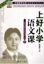 上好小学语文课  著名教师张康桥教学方法