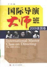 国际导演大师班  2009美国卷