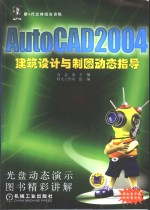 AutoCAD 2004建筑设计与制图动态指导