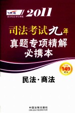 2011司法考试真题专项精解必携本  民法·商法