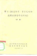 学习《路德维希·费尔巴哈和德国古典哲学的终结》  讲稿