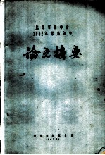 北京市林学会1962年学术年会论文摘要  油松群状造林的研究予报