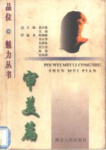 品位·魅力丛书  审美篇