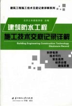 建筑防水工程施工技术交底记录详解