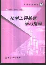 化学工程基础学习指导