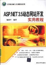 ASP.NET 3.5动态网站开发实用教程