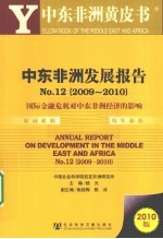 2009-2010中东非洲发展报告No.12  国际金融危机对中东非洲经济的影响