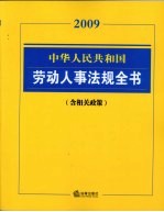 中华人民共和国劳动人事法规全书  含相关政策2009