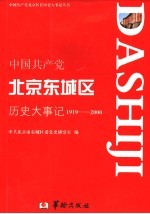 中国共产党北京东城区历史大事记  1919-2000