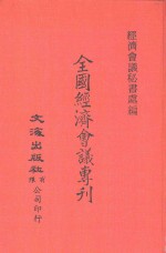 中国金融经济史料丛编21  第3辑  全国经济会义专刊  民国十七年