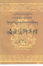 阿坝藏族羌族自治州文史资料选辑  第8辑  班禅副委员长视察阿坝州专辑