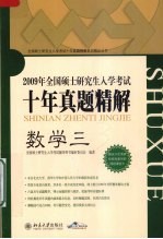 2008年全国硕士研究生入学考试十年真题精解  数学三