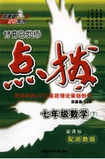 特高级教师点拨  数学  七年级  下  浙教版